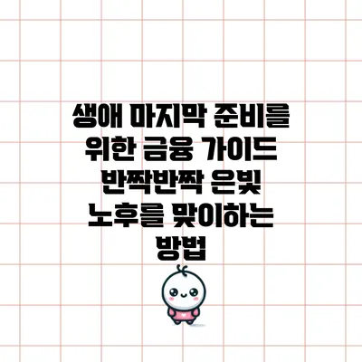 생애 마지막 준비를 위한 금융 가이드: 반짝반짝 은빛 노후를 맞이하는 방법