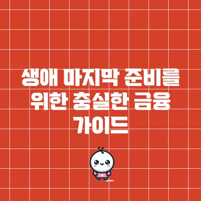 생애 마지막 준비를 위한 충실한 금융 가이드