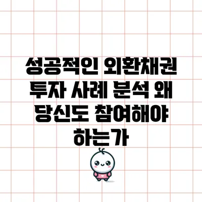 성공적인 외환채권 투자 사례 분석: 왜 당신도 참여해야 하는가?