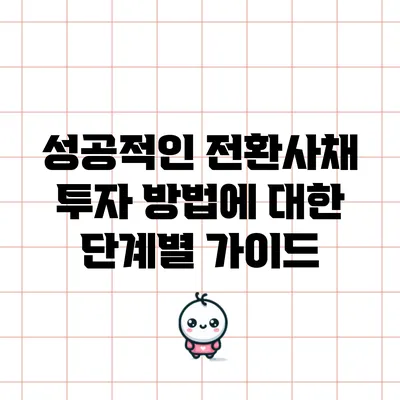 성공적인 전환사채 투자 방법에 대한 단계별 가이드