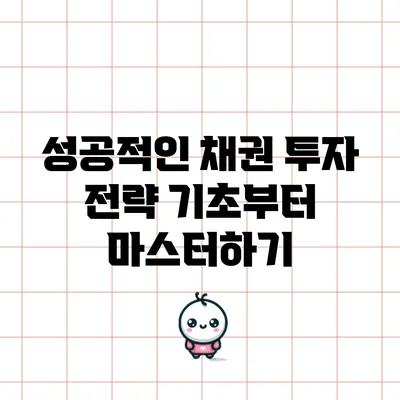 성공적인 채권 투자 전략: 기초부터 마스터하기