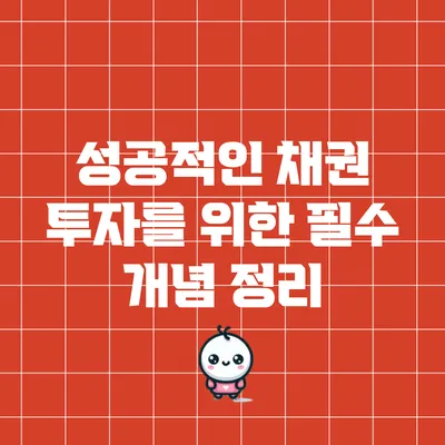 성공적인 채권 투자를 위한 필수 개념 정리