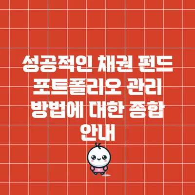 성공적인 채권 펀드 포트폴리오 관리 방법에 대한 종합 안내