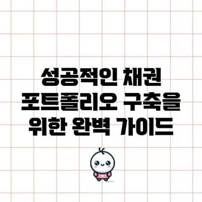 성공적인 채권 포트폴리오 구축을 위한 완벽 가이드