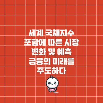 세계 국채지수 포함에 따른 시장 변화 및 예측: 금융의 미래를 주도하다