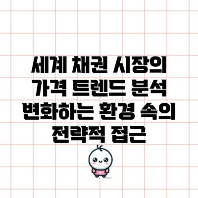 세계 채권 시장의 가격 트렌드 분석: 변화하는 환경 속의 전략적 접근