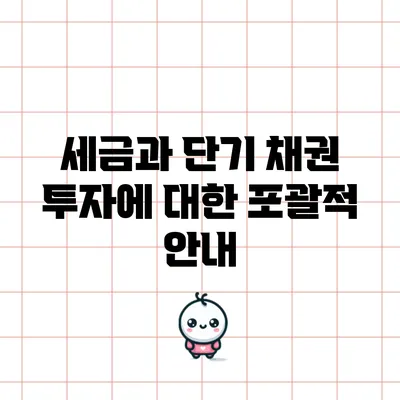 세금과 단기 채권 투자에 대한 포괄적 안내