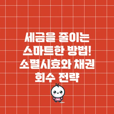 세금을 줄이는 스마트한 방법! 소멸시효와 채권 회수 전략