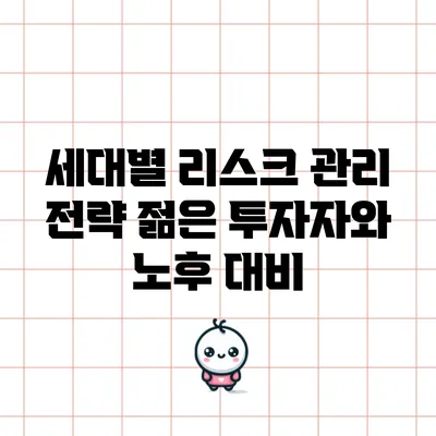 세대별 리스크 관리 전략: 젊은 투자자와 노후 대비