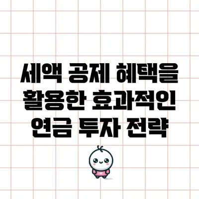 세액 공제 혜택을 활용한 효과적인 연금 투자 전략