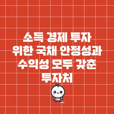 소득 경제 투자 위한 국채: 안정성과 수익성 모두 갖춘 투자처