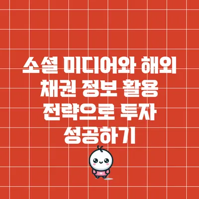 소셜 미디어와 해외 채권: 정보 활용 전략으로 투자 성공하기