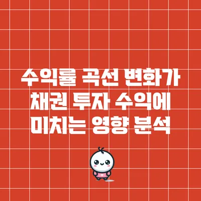 수익률 곡선 변화가 채권 투자 수익에 미치는 영향 분석