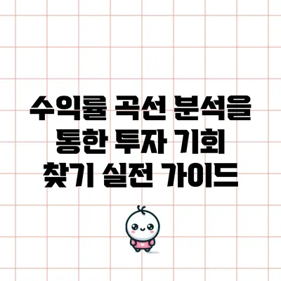 수익률 곡선 분석을 통한 투자 기회 찾기: 실전 가이드
