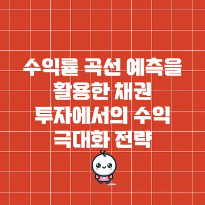 수익률 곡선 예측을 활용한 채권 투자에서의 수익 극대화 전략