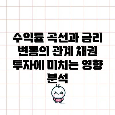 수익률 곡선과 금리 변동의 관계: 채권 투자에 미치는 영향 분석