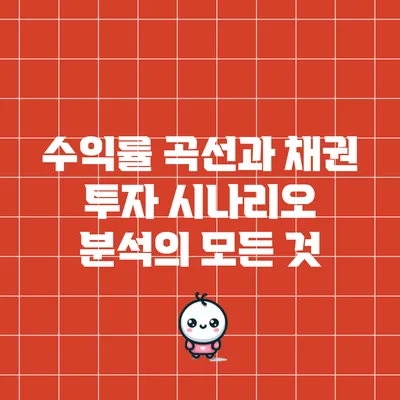 수익률 곡선과 채권 투자 시나리오 분석의 모든 것