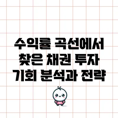 수익률 곡선에서 찾은 채권 투자 기회 분석과 전략