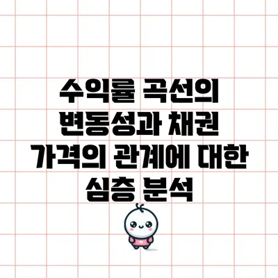 수익률 곡선의 변동성과 채권 가격의 관계에 대한 심층 분석