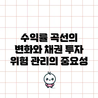 수익률 곡선의 변화와 채권 투자 위험 관리의 중요성