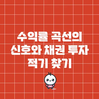 수익률 곡선의 신호와 채권 투자 적기 찾기