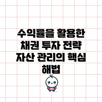 수익률을 활용한 채권 투자 전략: 자산 관리의 핵심 해법