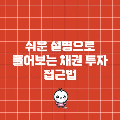 쉬운 설명으로 풀어보는 채권 투자 접근법