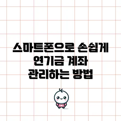 스마트폰으로 손쉽게 연기금 계좌 관리하는 방법