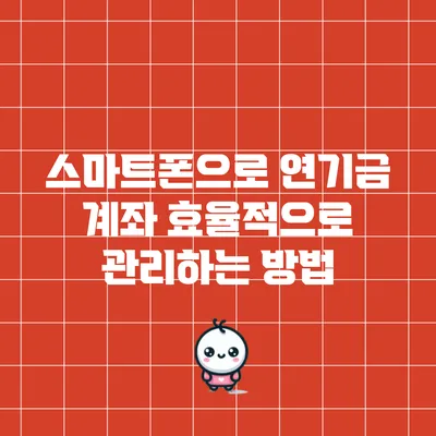 스마트폰으로 연기금 계좌 효율적으로 관리하는 방법