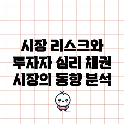 시장 리스크와 투자자 심리: 채권 시장의 동향 분석