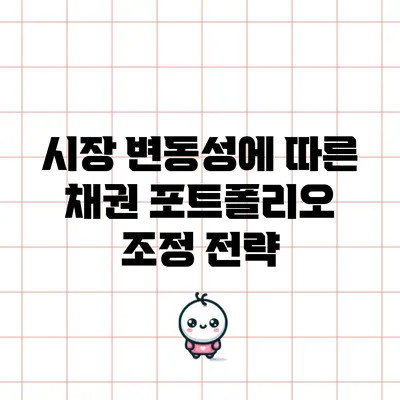 시장 변동성에 따른 채권 포트폴리오 조정 전략
