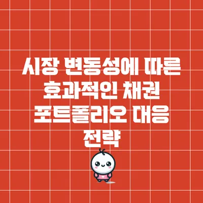시장 변동성에 따른 효과적인 채권 포트폴리오 대응 전략
