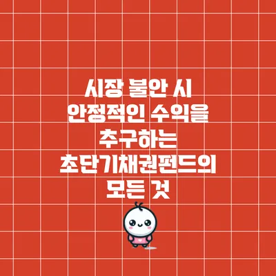 시장 불안 시 안정적인 수익을 추구하는 초단기채권펀드의 모든 것