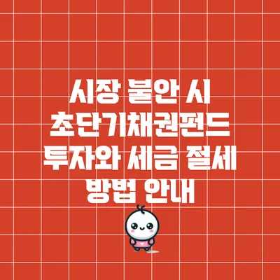시장 불안 시 초단기채권펀드 투자와 세금 절세 방법 안내