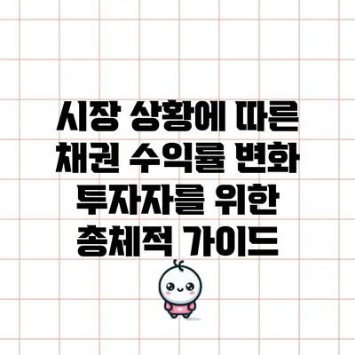 시장 상황에 따른 채권 수익률 변화: 투자자를 위한 총체적 가이드
