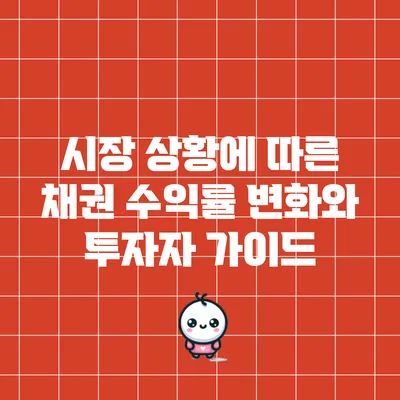 시장 상황에 따른 채권 수익률 변화와 투자자 가이드