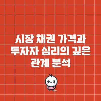 시장 채권 가격과 투자자 심리의 깊은 관계 분석
