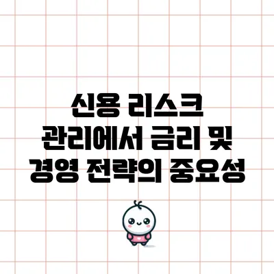 신용 리스크 관리에서 금리 및 경영 전략의 중요성