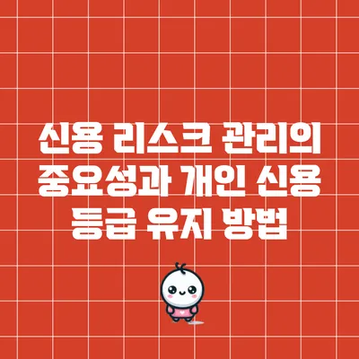 신용 리스크 관리의 중요성과 개인 신용 등급 유지 방법