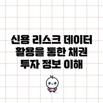 신용 리스크 데이터 활용을 통한 채권 투자 정보 이해