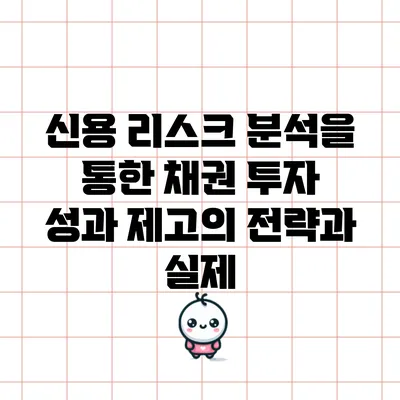 신용 리스크 분석을 통한 채권 투자 성과 제고의 전략과 실제