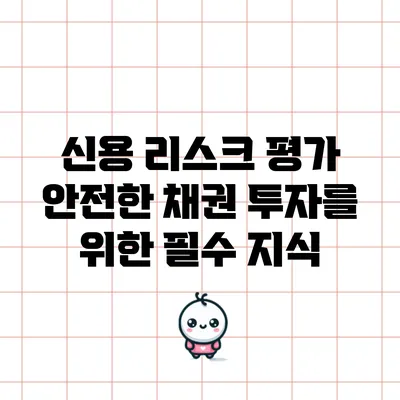 신용 리스크 평가: 안전한 채권 투자를 위한 필수 지식
