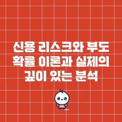 신용 리스크와 부도 확률: 이론과 실제의 깊이 있는 분석