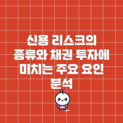 신용 리스크의 종류와 채권 투자에 미치는 주요 요인 분석