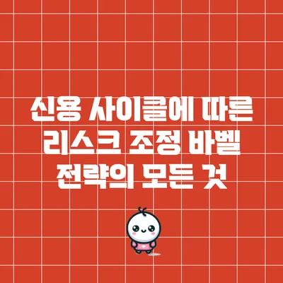 신용 사이클에 따른 리스크 조정: 바벨 전략의 모든 것