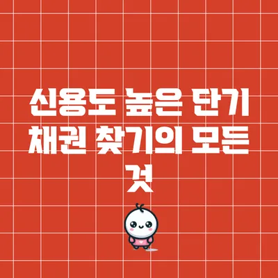 신용도 높은 단기 채권 찾기의 모든 것
