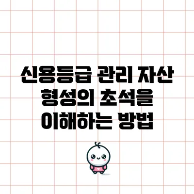 신용등급 관리: 자산 형성의 초석을 이해하는 방법