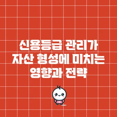 신용등급 관리가 자산 형성에 미치는 영향과 전략