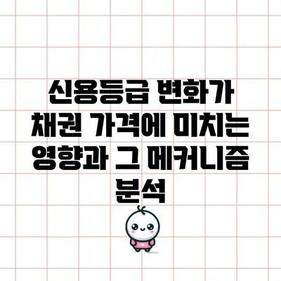 신용등급 변화가 채권 가격에 미치는 영향과 그 메커니즘 분석
