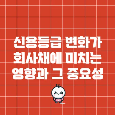 신용등급 변화가 회사채에 미치는 영향과 그 중요성
